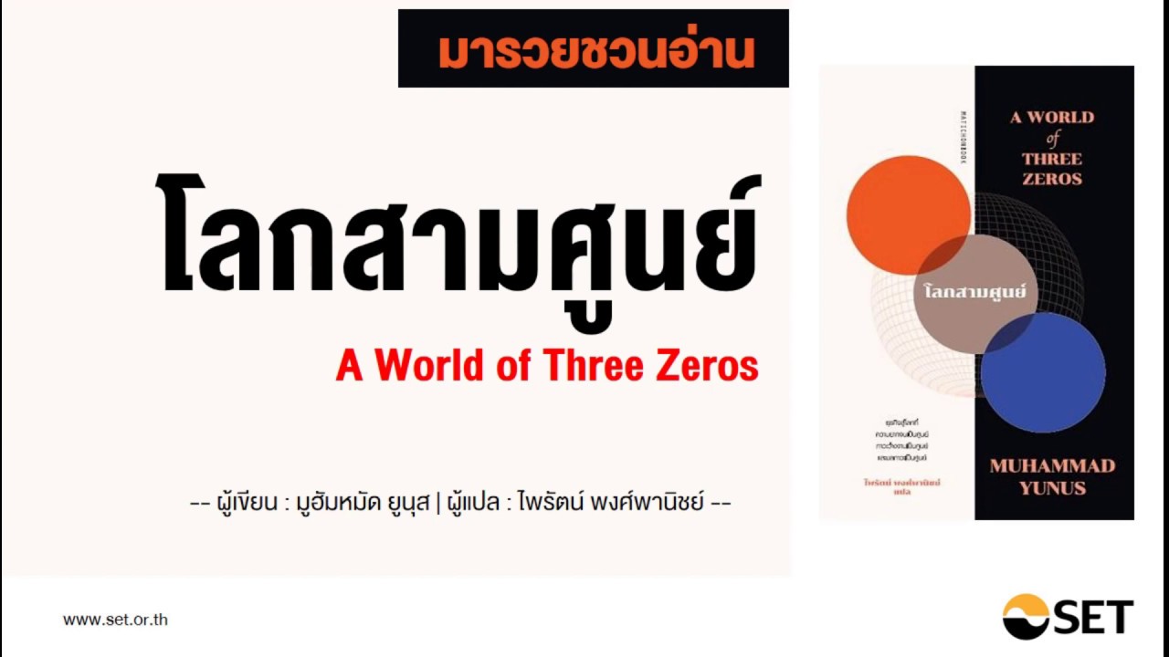 โลกสามศูนย์ A World of Three Zeros – หนังสือน่าอ่านจากห้องสมุดมารวย โลกสามศูนย์ A World of Three Zeros – หนังสือน่าอ่านจากห้องสมุดมารวย