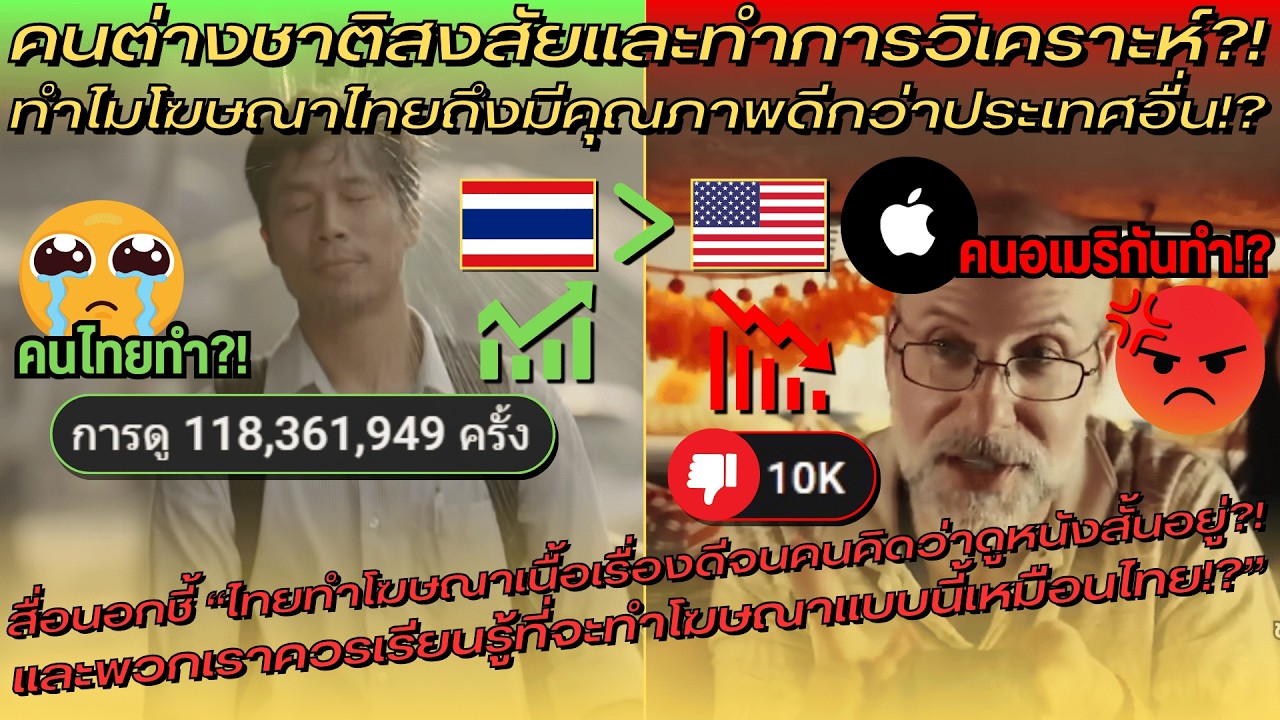 คนต่างชาติสงสัยและทำการวิเคราะห์?! ทำไมโฆษณาไทยถึงมีคุณภาพดีกว่าประเทศอื่น!? – คอมเมนต์ต่างชาติ คนต่างชาติสงสัยและทำการวิเคราะห์?! ทำไมโฆษณาไทยถึงมีคุณภาพดีกว่าประเทศอื่น!? – คอมเมนต์ต่างชาติ