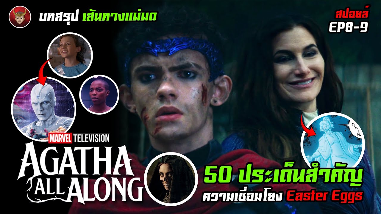 Agatha All Along EP.8-9 บทสรุปเส้นทางแม่มดกับ 50 ประเด็นสำคัญ ความเชื่อมโยง และ Easter Eggs Agatha All Along EP.8-9 บทสรุปเส้นทางแม่มดกับ 50 ประเด็นสำคัญ ความเชื่อมโยง และ Easter Eggs
