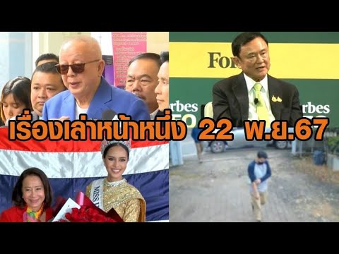 เรื่องเล่าหน้าหนึ่ง 22 พ.ย.67 ทักษิณไม่ตื่นเต้นคดีล้มล้าง-สนธิยันดำเนินคดีสุดซอย-โอปอลกลับถึงไทย เรื่องเล่าหน้าหนึ่ง 22 พ.ย.67 ทักษิณไม่ตื่นเต้นคดีล้มล้าง-สนธิยันดำเนินคดีสุดซอย-โอปอลกลับถึงไทย