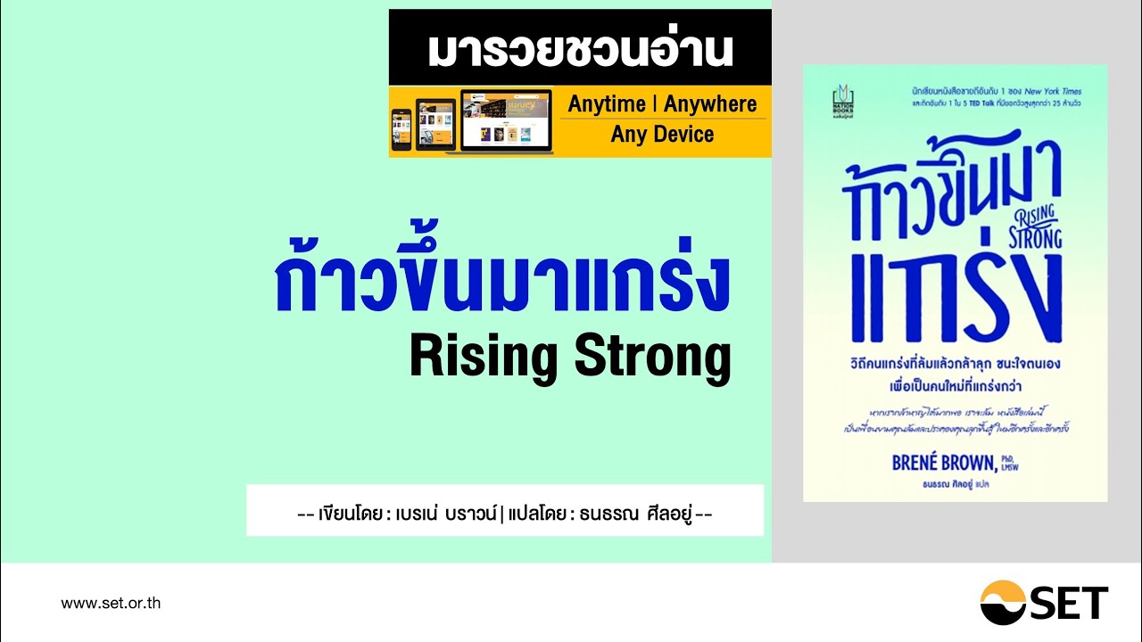 ก้าวขึ้นมาแกร่ง Rising Strong  – หนังสือน่าอ่านจากห้องสมุดมารวย ก้าวขึ้นมาแกร่ง Rising Strong  – หนังสือน่าอ่านจากห้องสมุดมารวย
