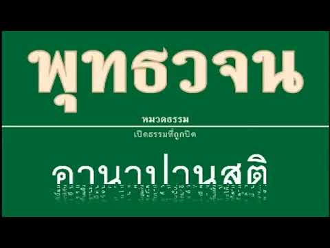 ๐๖ เปิดธรรมที่ถูกปิด อานาปานสติ เสียงอ่านหนังสือพุทธวจน ๐๖ เปิดธรรมที่ถูกปิด อานาปานสติ เสียงอ่านหนังสือพุทธวจน