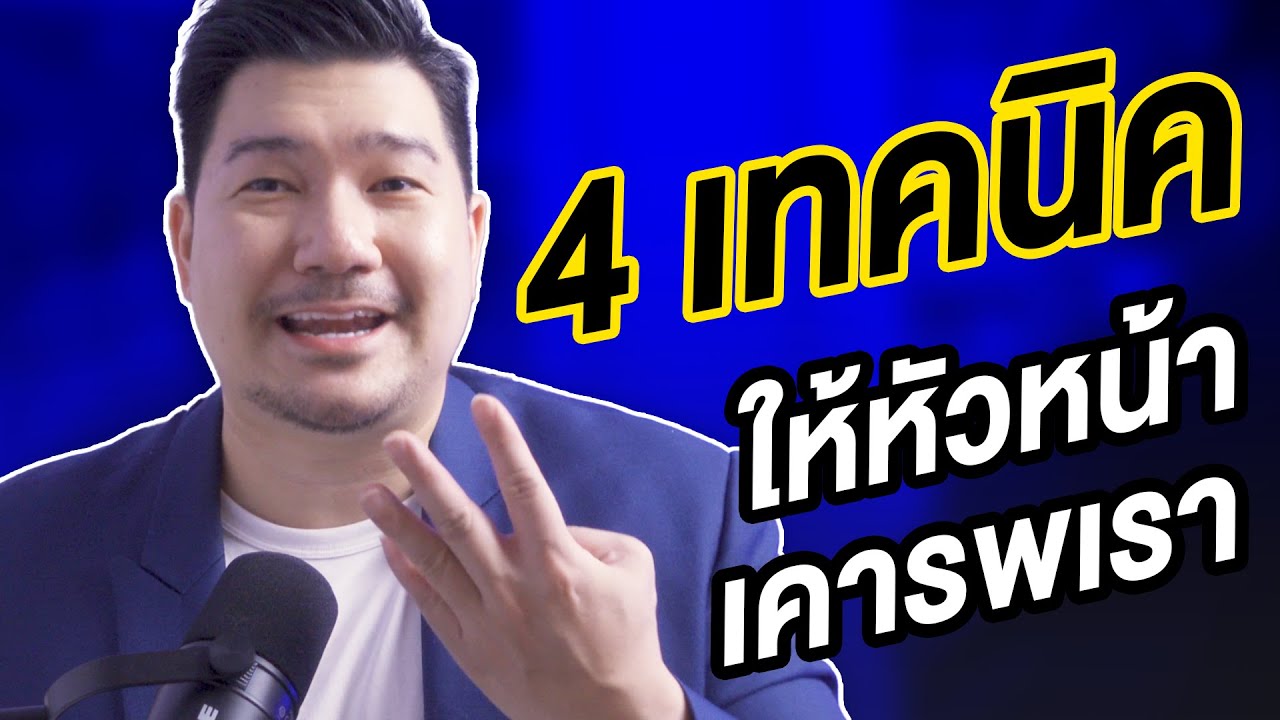 4 เทคนิคทำงานกับหัวหน้า ให้หัวหน้าเคารพเรา! | Ep 35 | Hunter B 4 เทคนิคทำงานกับหัวหน้า ให้หัวหน้าเคารพเรา! | Ep 35 | Hunter B