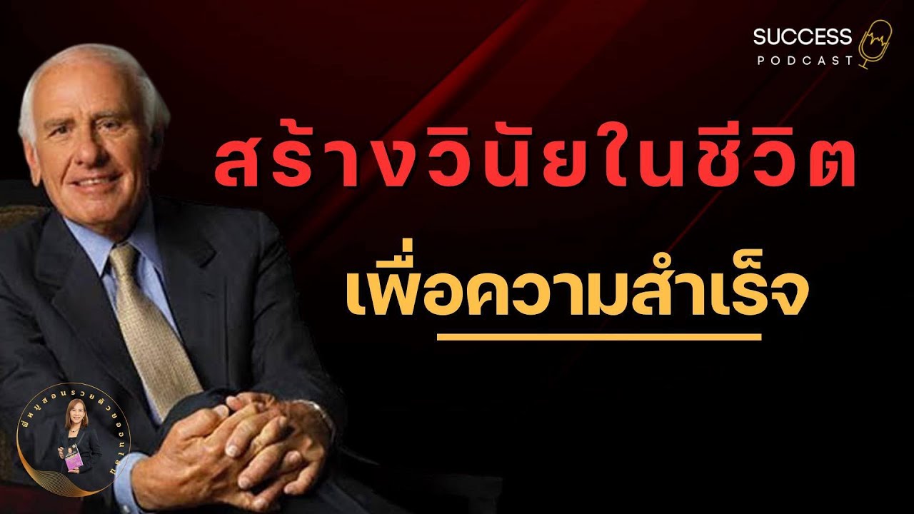 สร้างวินัยในชีวิตเพื่อความสำเร็จ | หนังสือเสียง | พัฒนาตนเอง | ความสำเร็จ | เป้าหมาย | ทัศนคติ สร้างวินัยในชีวิตเพื่อความสำเร็จ | หนังสือเสียง | พัฒนาตนเอง | ความสำเร็จ | เป้าหมาย | ทัศนคติ