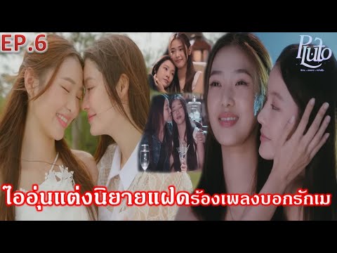 ซีรีส์ Pluto นิทาน ดวงดาว ความรัก EP.6 |”ไออุ่นอยากจูบเมธาวี แต่งนิยายร้องเพลงบอกรัก”|ช่อง#GMMTV ซีรีส์ Pluto นิทาน ดวงดาว ความรัก EP.6 |”ไออุ่นอยากจูบเมธาวี แต่งนิยายร้องเพลงบอกรัก”|ช่อง#GMMTV