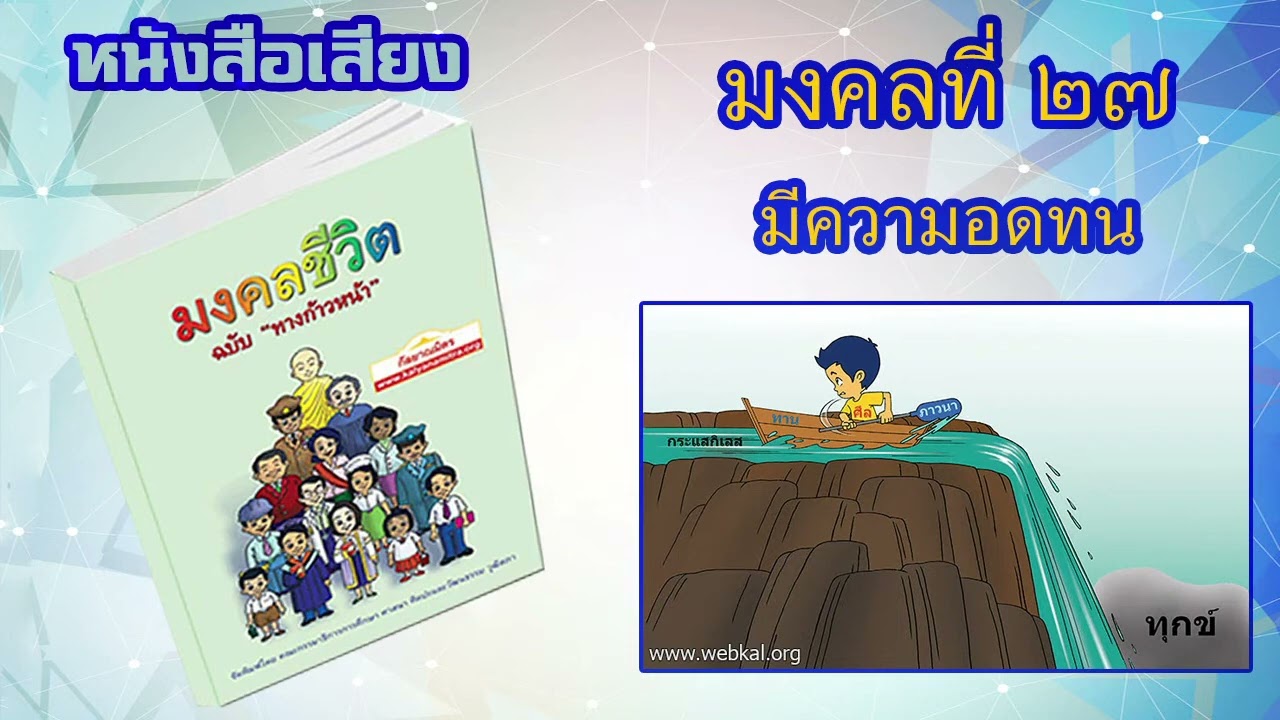 มงคลที่ 27 มีความอดทน I หนังสือเสียง มงคลชีวิต 38 ประการ ฉบับทางก้าวหน้า | EP. 29 มงคลที่ 27 มีความอดทน I หนังสือเสียง มงคลชีวิต 38 ประการ ฉบับทางก้าวหน้า | EP. 29