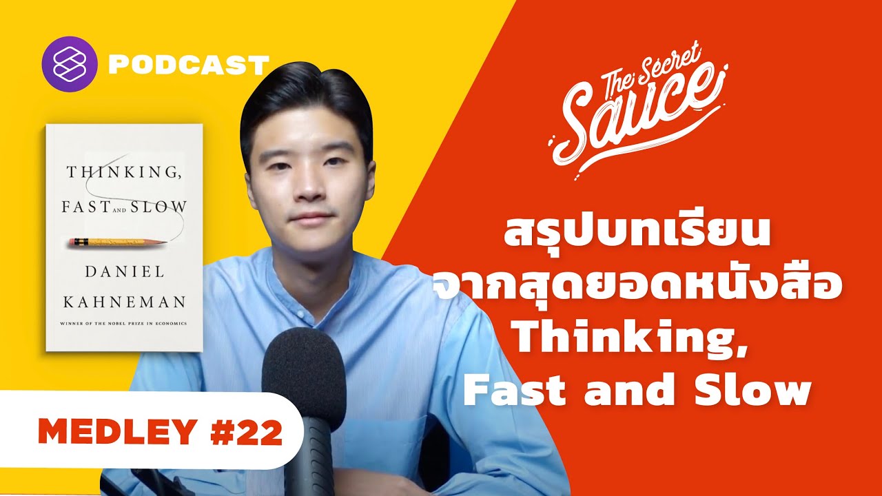 สรุปบทเรียนจากสุดยอดหนังสือ Thinking, Fast and Slow | The Secret Sauce MEDLEY #22 สรุปบทเรียนจากสุดยอดหนังสือ Thinking, Fast and Slow | The Secret Sauce MEDLEY #22