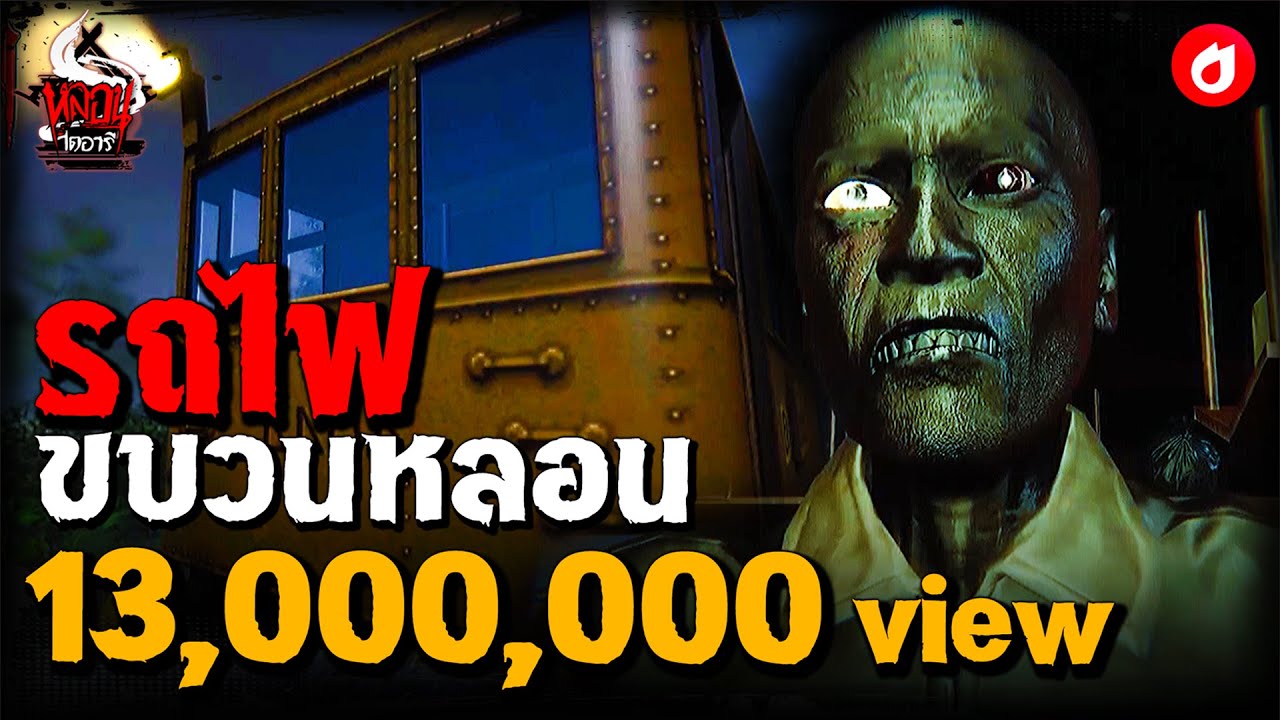 รถไฟขบวนหลอน | หลอนไดอารี่ EP.70 รถไฟขบวนหลอน | หลอนไดอารี่ EP.70