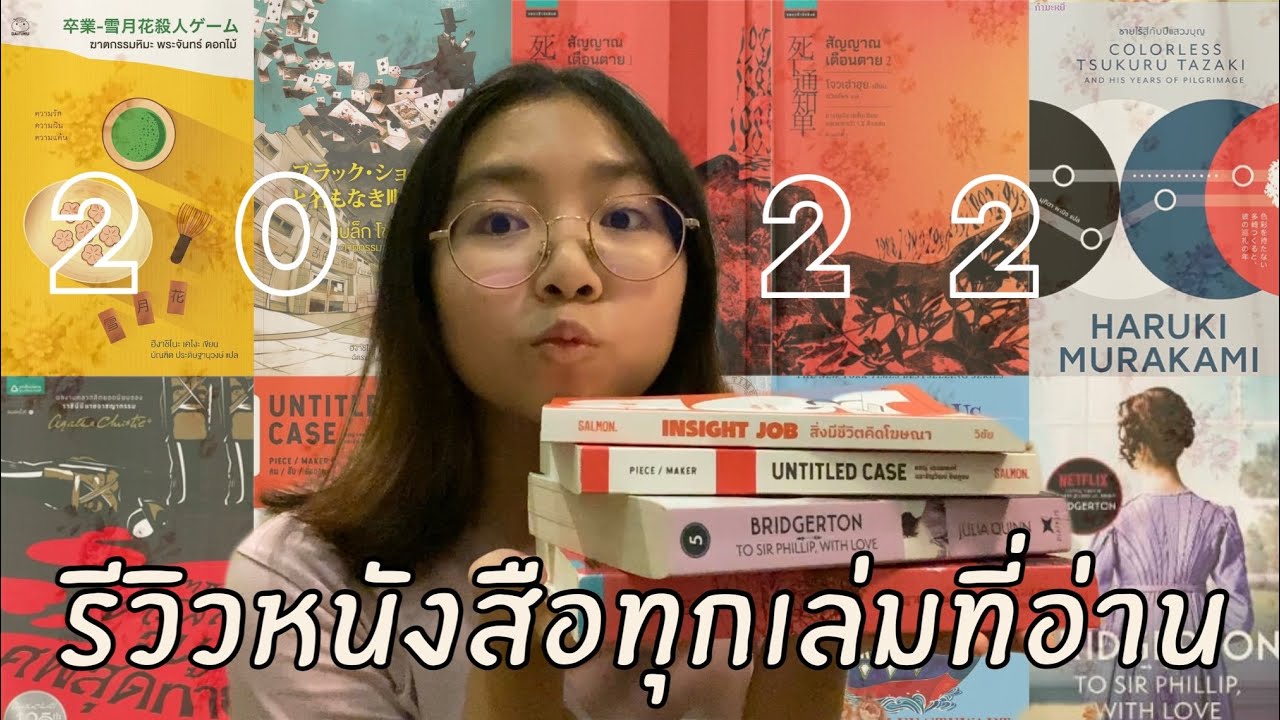 รีวิวหนังสือทุกเล่มที่อ่านในปี 2022! ; อ่านเยอะ อ่านไม่จบเยอะกว่า ดองหนังสือเยอะสุด | สะปาย รีวิวหนังสือทุกเล่มที่อ่านในปี 2022! ; อ่านเยอะ อ่านไม่จบเยอะกว่า ดองหนังสือเยอะสุด | สะปาย