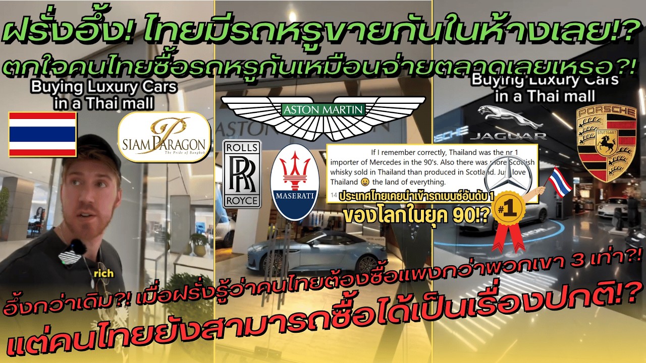 ฝรั่งอึ้ง! ไทยมีรถหรูขายกันในห้างเลย! ตกใจคนไทยซื้อรถหรูกันเหมือนจ่ายตลาดเลยเหรอ! – คอมเมนต์ต่างชาติ ฝรั่งอึ้ง! ไทยมีรถหรูขายกันในห้างเลย! ตกใจคนไทยซื้อรถหรูกันเหมือนจ่ายตลาดเลยเหรอ! – คอมเมนต์ต่างชาติ