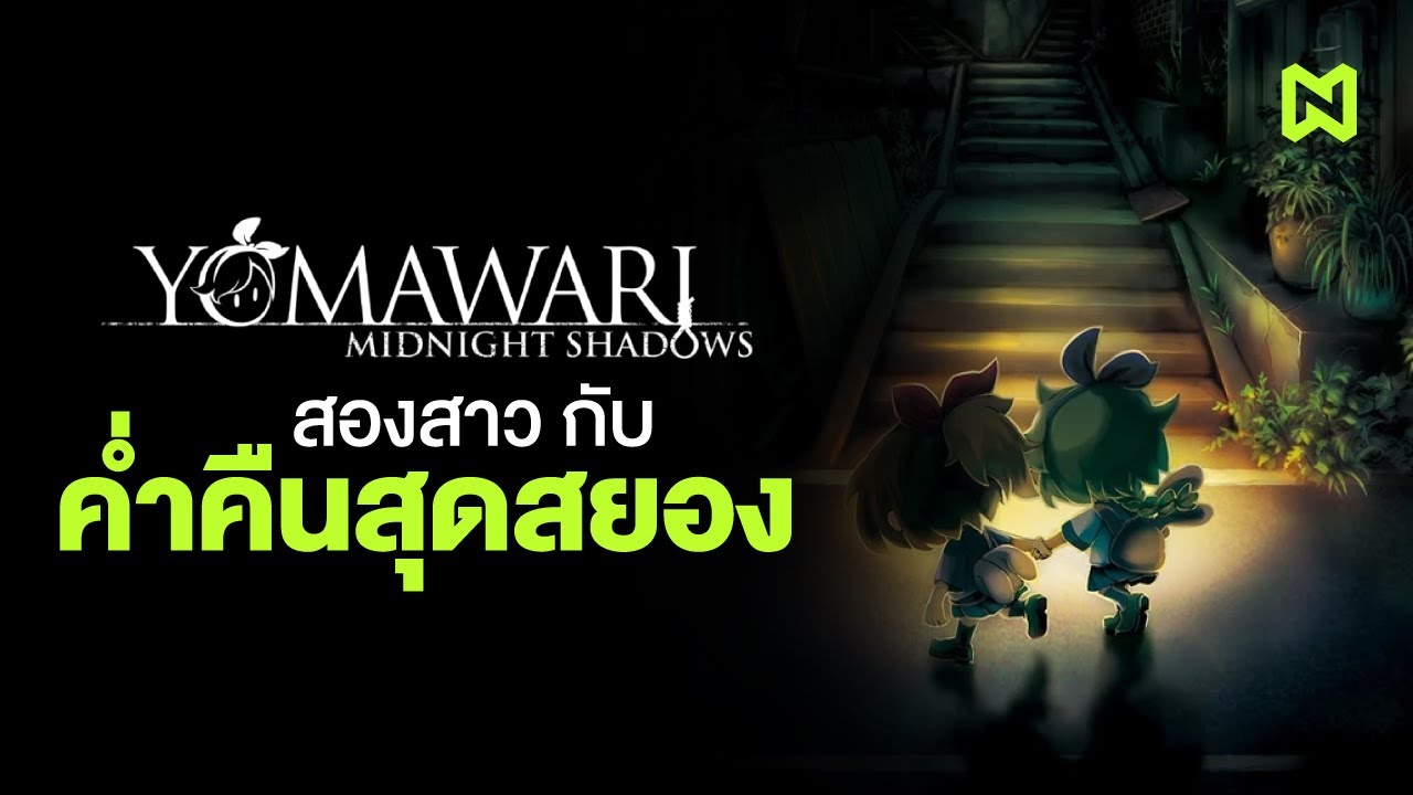 สองสาว กับ ค่ำคืนสุดสยอง สรุปเนื้อเรื่อง | Yomawari: Midnight Shadows สองสาว กับ ค่ำคืนสุดสยอง สรุปเนื้อเรื่อง | Yomawari: Midnight Shadows