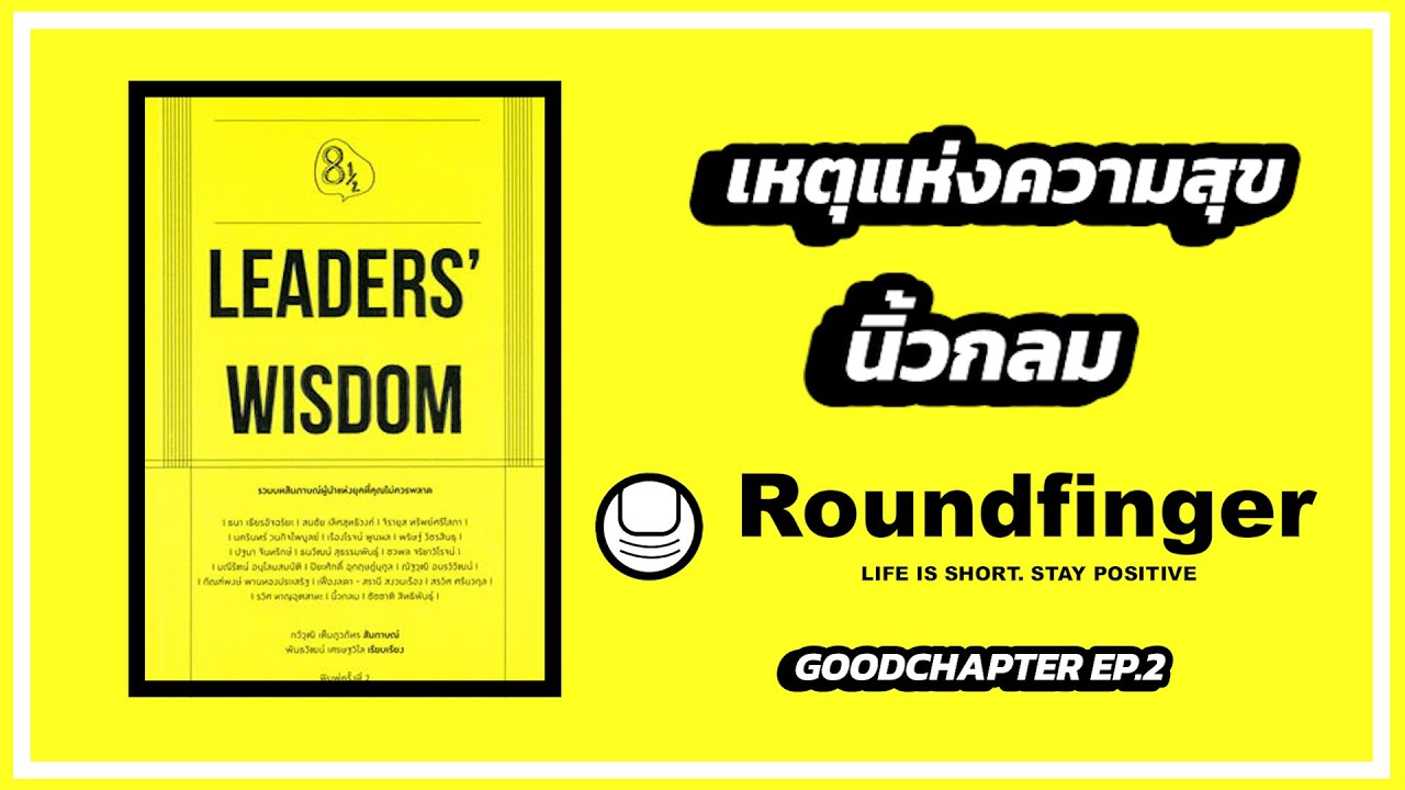 เหตุแแห่งความสุข – นิ้วกลม | Goodchapter EP.2 เหตุแแห่งความสุข – นิ้วกลม | Goodchapter EP.2