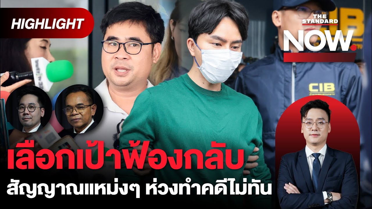 อ่านเกมทนายบอสพอล เลือกเป้าฟ้องกลับ ห่วง DSI ทำคดีไม่ทัน เทวดาอย่างไรต่อ? | THE STANDARD NOW (HL) อ่านเกมทนายบอสพอล เลือกเป้าฟ้องกลับ ห่วง DSI ทำคดีไม่ทัน เทวดาอย่างไรต่อ? | THE STANDARD NOW (HL)