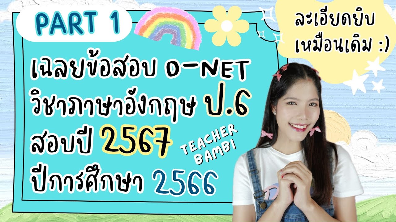 เฉลยข้อสอบ O-NET ภาษาอังกฤษ ชั้น ป.6 ปี 2567 ปีการศึกษา 2566 อธิบายละเอียดยิบ PART 1 ข้อ 1-11 เฉลยข้อสอบ O-NET ภาษาอังกฤษ ชั้น ป.6 ปี 2567 ปีการศึกษา 2566 อธิบายละเอียดยิบ PART 1 ข้อ 1-11