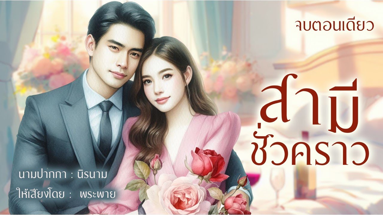 สามีชั่วคราว | จบตอนเดียว #พระพายนิยายเสียง #นิยายรัก สามีชั่วคราว | จบตอนเดียว #พระพายนิยายเสียง #นิยายรัก