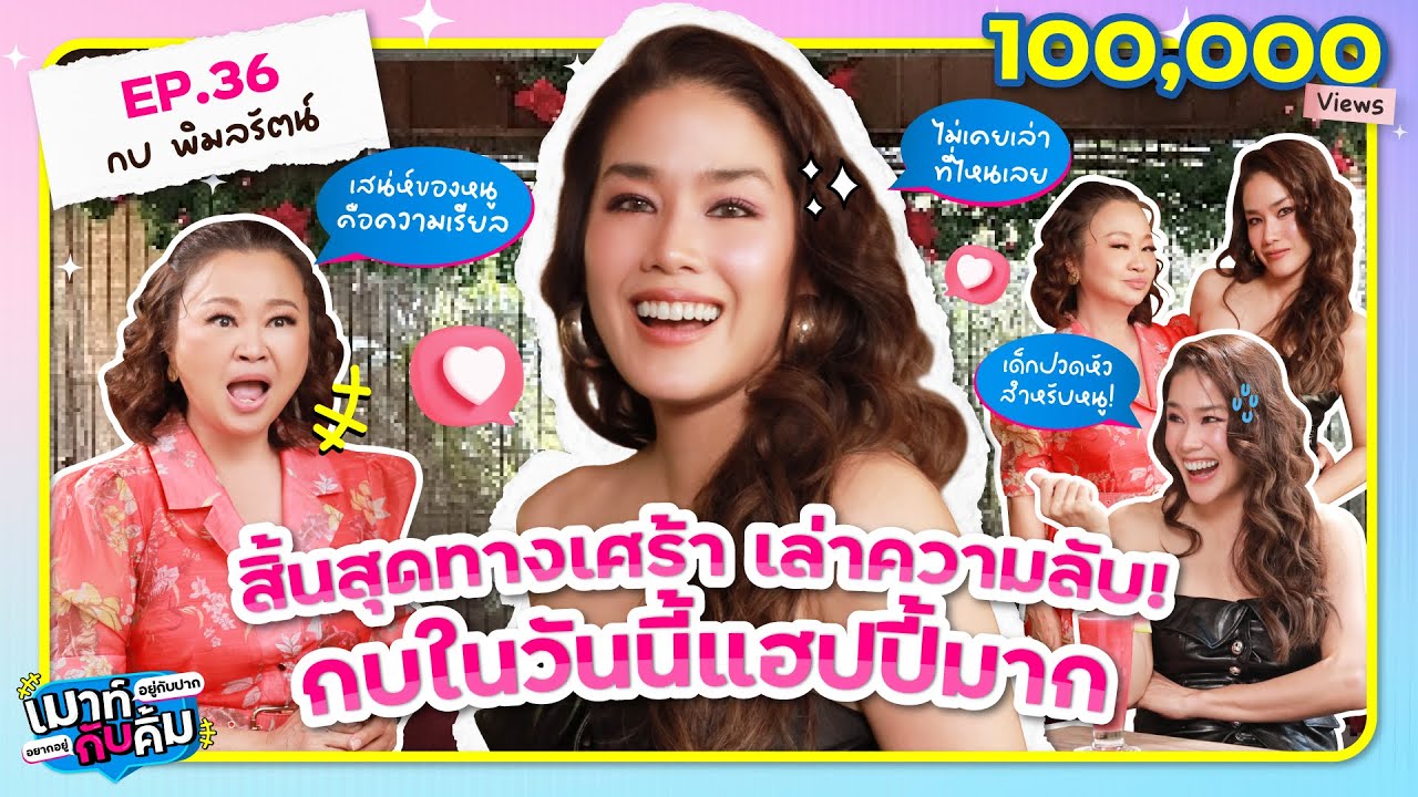 สิ้นสุดทางเศร้า! เล่าความลับ กบ พิมลรัตน์ วันนี้แฮปปี้มาก | เมาท์อยู่กับปากอยากอยู่กับคิ้ม EP.36 สิ้นสุดทางเศร้า! เล่าความลับ กบ พิมลรัตน์ วันนี้แฮปปี้มาก | เมาท์อยู่กับปากอยากอยู่กับคิ้ม EP.36