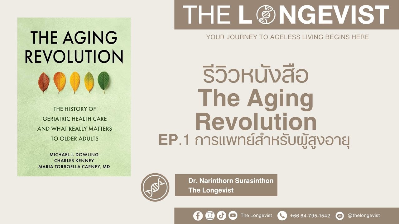 รีวิว หนังสือ The Aging Revolution EP 1 รีวิว หนังสือ The Aging Revolution EP 1