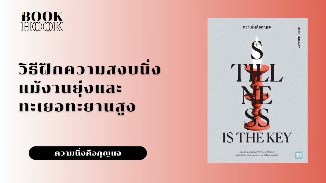 วิธีฝึกความสงบนิ่งแม้งานยุ่งและทะเยอทะยานสูง | Podcast | หนังสือเสียง | สรุปหนังสือ | Bookhook วิธีฝึกความสงบนิ่งแม้งานยุ่งและทะเยอทะยานสูง | Podcast | หนังสือเสียง | สรุปหนังสือ | Bookhook