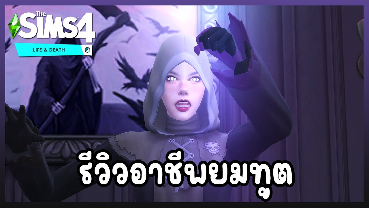 The Sims 4 Life & Death  รีวิวอาชีพ “ยมทูต” ในภาคเสริมใหม่! 💀 The Sims 4 Life & Death  รีวิวอาชีพ “ยมทูต” ในภาคเสริมใหม่! 💀