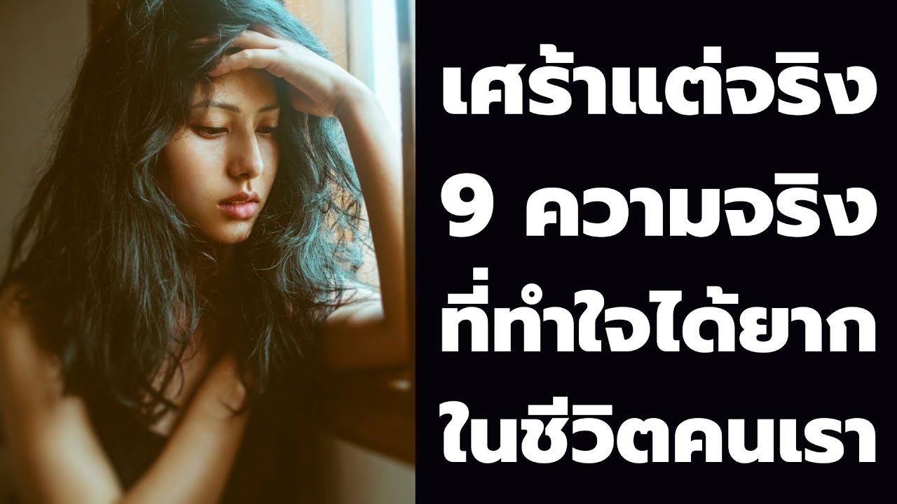 เศร้าแต่จริง 9 ความจริงที่ยอมรับได้ยากที่สุดในชีวิตของคนเรา | Podcast พอดแคสต์ |   EP: 471 เศร้าแต่จริง 9 ความจริงที่ยอมรับได้ยากที่สุดในชีวิตของคนเรา | Podcast พอดแคสต์ |   EP: 471