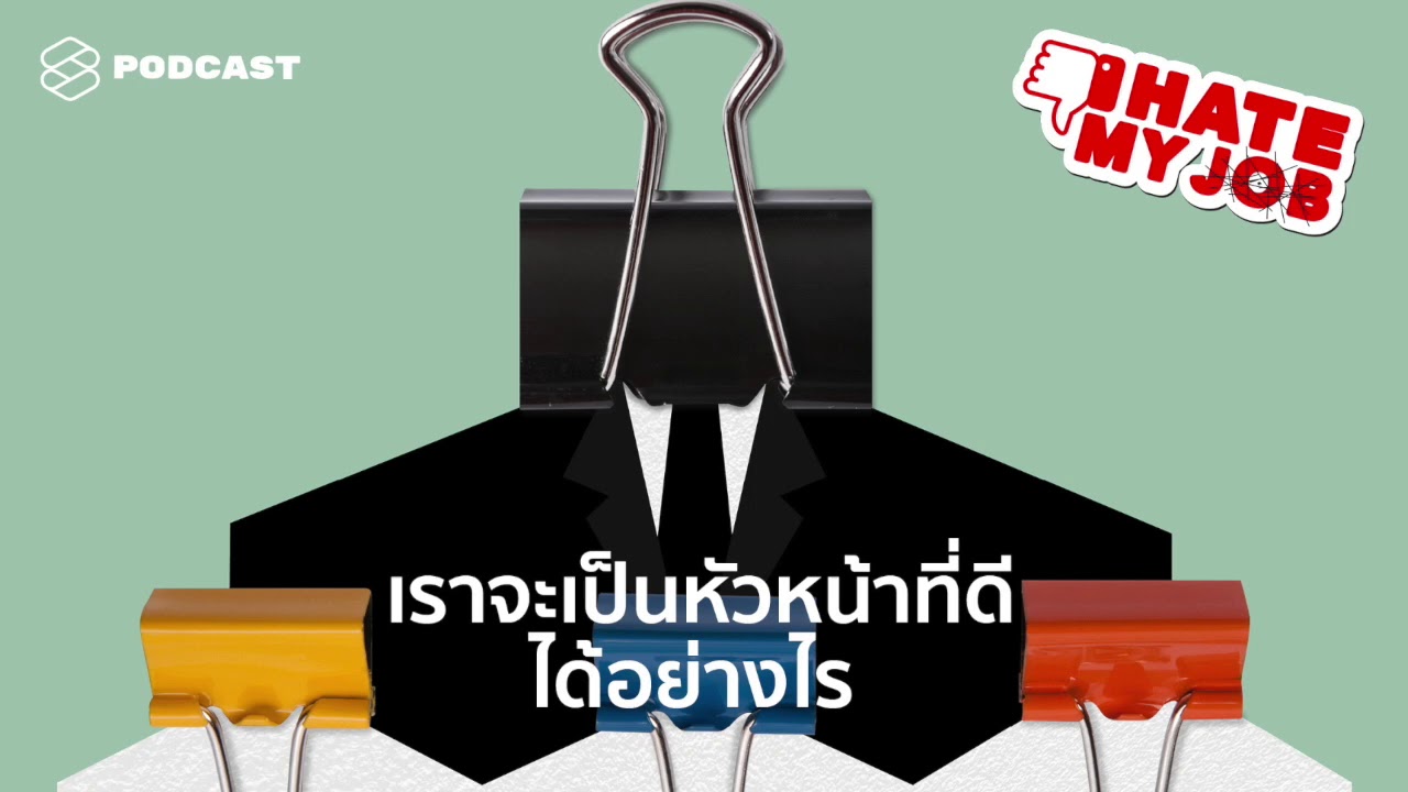 เพิ่งเลื่อนตำแหน่ง ต้องดูแลคนที่เด็กและโตกว่า เราจะเป็นหัวหน้าที่ดีได้อย่างไร | I HATE MY JOB EP.12 เพิ่งเลื่อนตำแหน่ง ต้องดูแลคนที่เด็กและโตกว่า เราจะเป็นหัวหน้าที่ดีได้อย่างไร | I HATE MY JOB EP.12