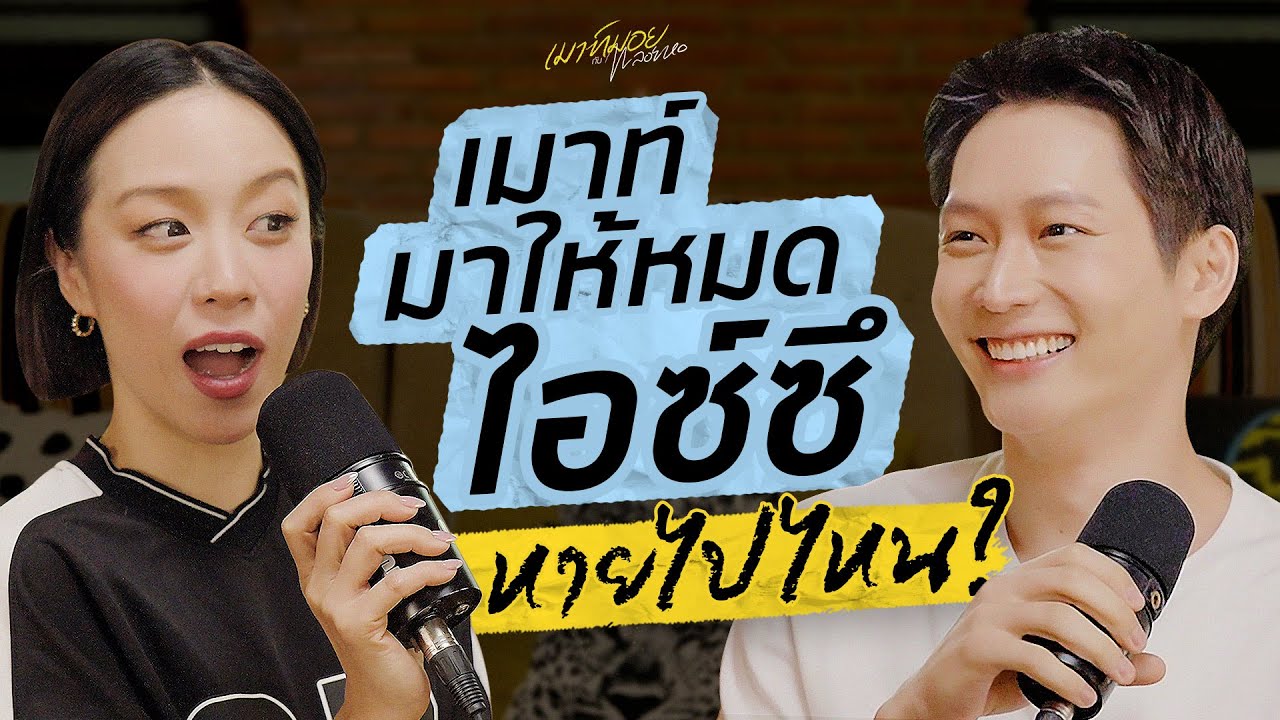 ถ้าถามว่า “ไอซ์ซึ”หายไปไหน? คำตอบอยู่ที่นี่แล้วค่ะ! ทั้งปั๊มทั้งยกล้อซุ่มซ้อมสุด | เมาท์มอยกับพลอยหอ ถ้าถามว่า “ไอซ์ซึ”หายไปไหน? คำตอบอยู่ที่นี่แล้วค่ะ! ทั้งปั๊มทั้งยกล้อซุ่มซ้อมสุด | เมาท์มอยกับพลอยหอ