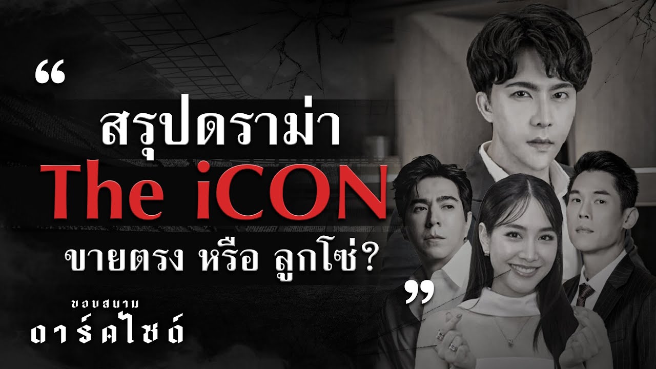 สรุปดราม่า The iCON ขายตรง หรือ ลูกโซ่? – ขอบสนาม DARKSIDE สรุปดราม่า The iCON ขายตรง หรือ ลูกโซ่? – ขอบสนาม DARKSIDE