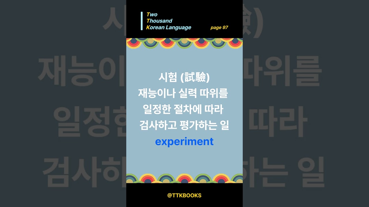 과정 | Course (Page 97) #learnkorean #AdvancedKorean #ttkbooks 과정 | Course (Page 97) #learnkorean #AdvancedKorean #ttkbooks