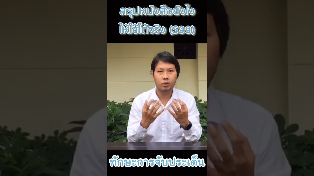 รีวิวคอร์สสรุปหนังสือ (ฺBook Summary Expert) เพจสรุปให้_Testimonial ณัฐวุฒิ พิกุลณี รีวิวคอร์สสรุปหนังสือ (ฺBook Summary Expert) เพจสรุปให้_Testimonial ณัฐวุฒิ พิกุลณี