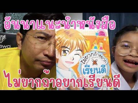 รีวิวหนังสือ ไม่ยากถ้าอยากเรียนดี อันนาอ่านจบแล้วจ้า รีวิวหนังสือ ไม่ยากถ้าอยากเรียนดี อันนาอ่านจบแล้วจ้า