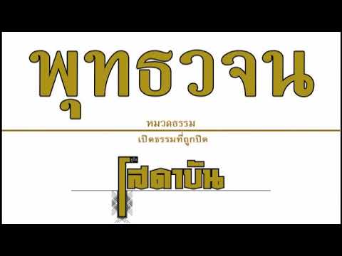 เสียงอ่านหนังสือพุทธวจน ๒ ฉบับ คู่มือโสดาบัน เสียงอ่านหนังสือพุทธวจน ๒ ฉบับ คู่มือโสดาบัน