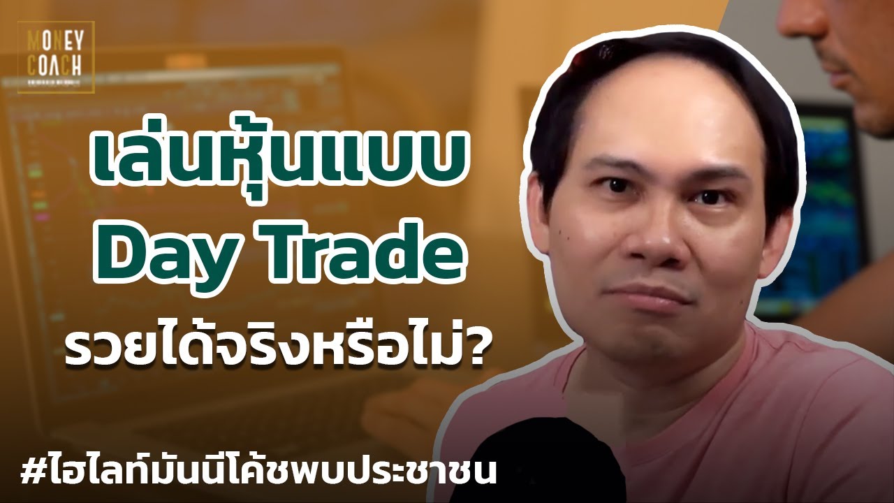 เล่นหุ้นแบบ Day Trade รวยได้จริงหรือไม่? | #มันนีโค้ชพบประชาชน เล่นหุ้นแบบ Day Trade รวยได้จริงหรือไม่? | #มันนีโค้ชพบประชาชน