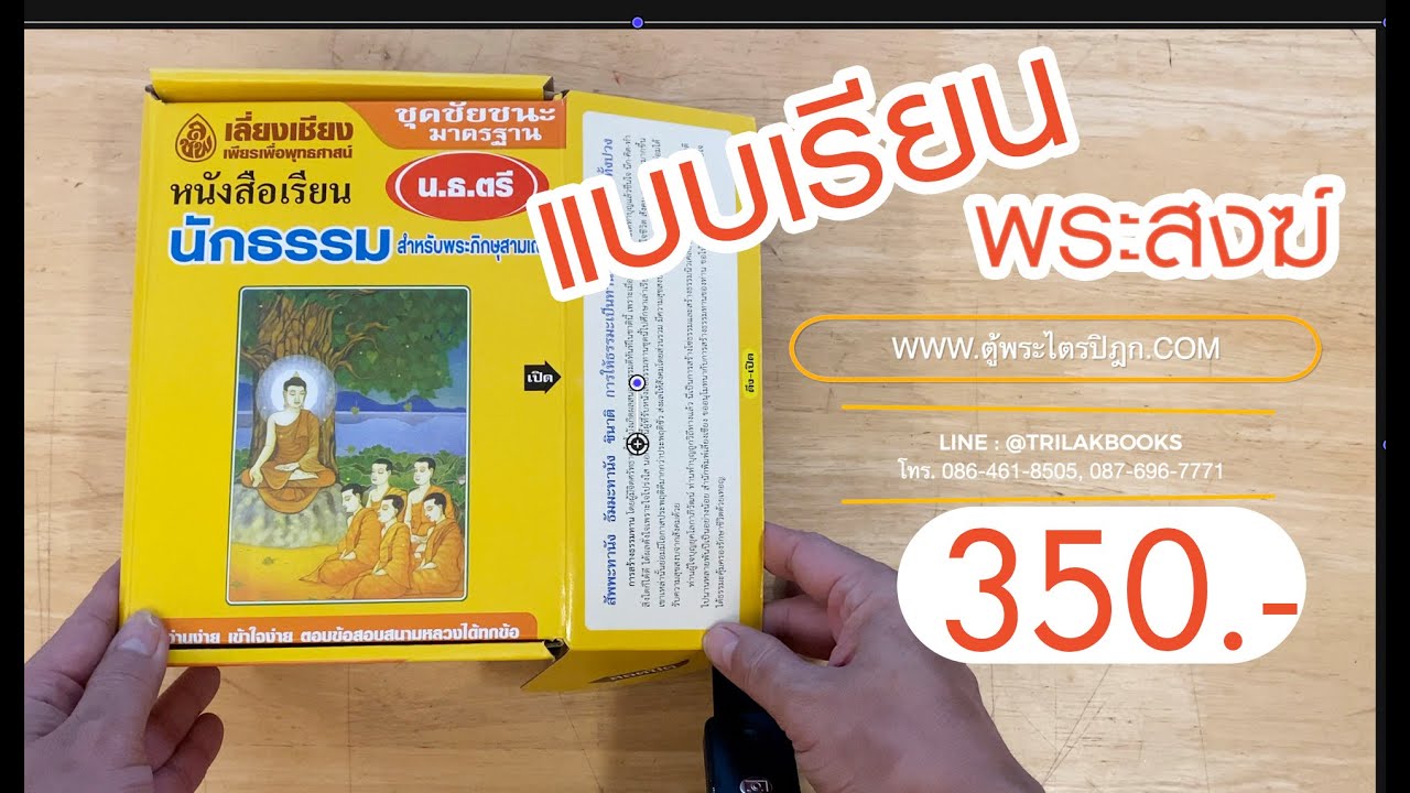 รีวิว หนังสือเรียน นักธรรมชั้นตรี ฉบับมาตรฐาน สำหรับพระบวชใหม่ รีวิว หนังสือเรียน นักธรรมชั้นตรี ฉบับมาตรฐาน สำหรับพระบวชใหม่