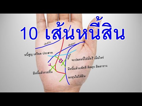 10 เส้นหนี้สิน ปลดหนี้ได้เมื่อไหร่? 10 เส้นหนี้สิน ปลดหนี้ได้เมื่อไหร่?