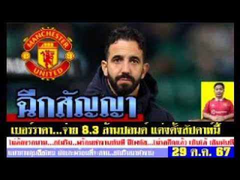 สรุปข่าวแมนยู ล่าสุด 29 ต.ค. 67 เวลา 06.50น. – เบอร์ราดาฉีกสัญญาอโมริม พร้อมแต่งตั้งสัปดาห์นี้ ดีล? สรุปข่าวแมนยู ล่าสุด 29 ต.ค. 67 เวลา 06.50น. – เบอร์ราดาฉีกสัญญาอโมริม พร้อมแต่งตั้งสัปดาห์นี้ ดีล?