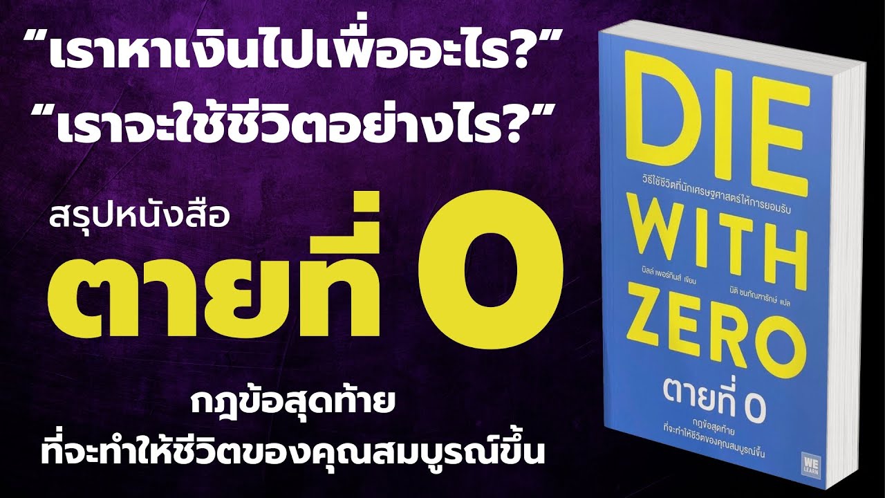 ตายที่ศูนย์ Die With Zero โดย Bill Perkins สรุปหนังสือ ตายที่ 0 EP:  341 ตายที่ศูนย์ Die With Zero โดย Bill Perkins สรุปหนังสือ ตายที่ 0 EP:  341