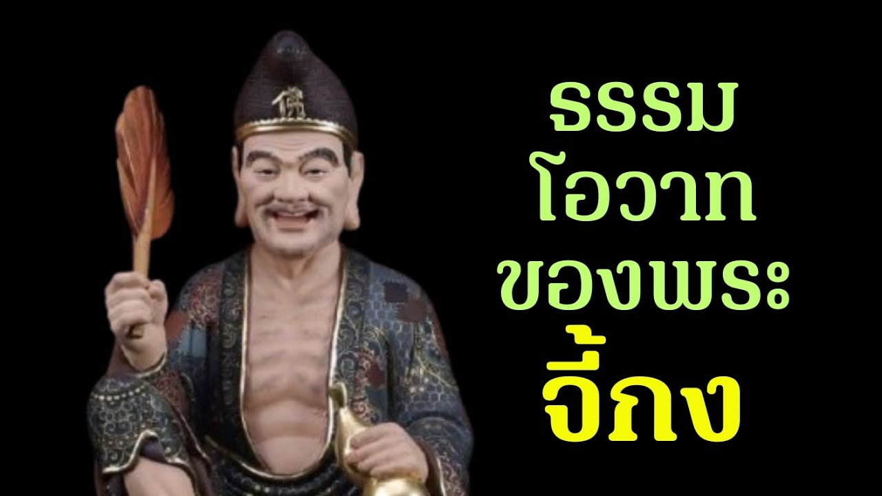 ธรรมโอวาทของพระจี้กง ธรรมโอวาทของพระจี้กง