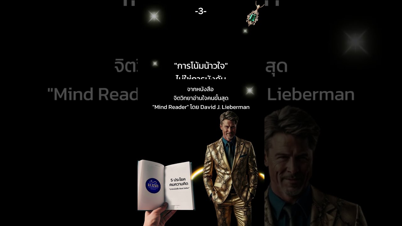 5 ประโยค 5 คำคม จากหนังสือ “จิตวิทยาอ่านใจคนขั้นสุด Mind Reader” โดย David J. Lieberman #หนังสือดี 5 ประโยค 5 คำคม จากหนังสือ “จิตวิทยาอ่านใจคนขั้นสุด Mind Reader” โดย David J. Lieberman #หนังสือดี