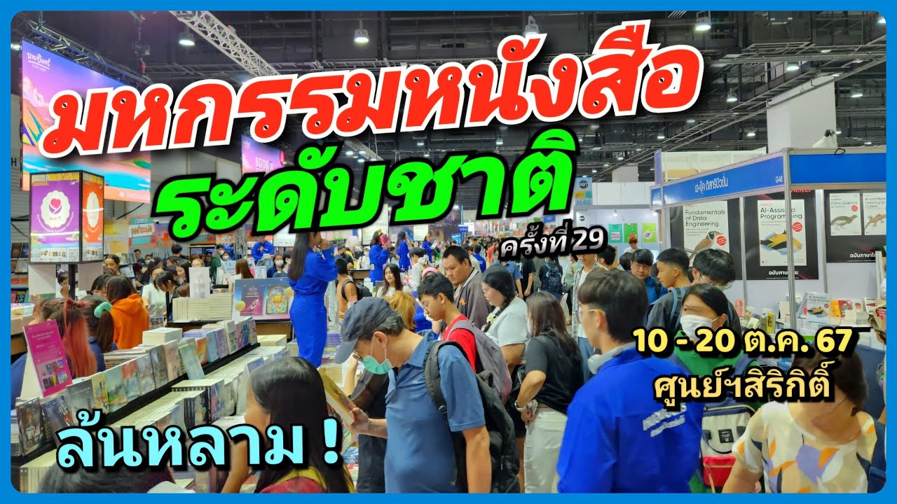 มหกรรมหนังสือ ระดับชาติ ครั้งที่ 29 Book Expo Thailand 2024 กว่า 2 ล้านเล่ม ! 10-20 ต.ค. 67 QSNCC มหกรรมหนังสือ ระดับชาติ ครั้งที่ 29 Book Expo Thailand 2024 กว่า 2 ล้านเล่ม ! 10-20 ต.ค. 67 QSNCC