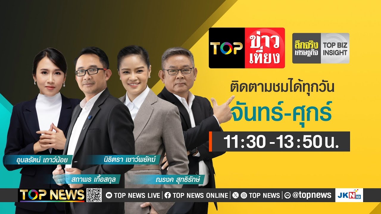 TOP ข่าวเที่ยง | 14 พฤศจิกายน 2567 | FULL | TOP NEWS TOP ข่าวเที่ยง | 14 พฤศจิกายน 2567 | FULL | TOP NEWS