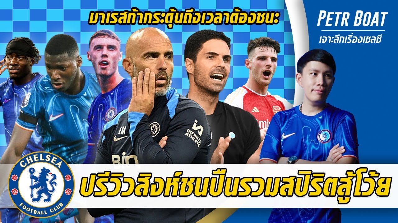 ปรีวิวสิงห์ชนปืนรวมสปิริตลุยโว้ย-มาเรสก้ากระตุ้นต้องจัดทั้งเล่นดีและชนะ | สรุปข่าวเชลซี 10.11.67 ปรีวิวสิงห์ชนปืนรวมสปิริตลุยโว้ย-มาเรสก้ากระตุ้นต้องจัดทั้งเล่นดีและชนะ | สรุปข่าวเชลซี 10.11.67