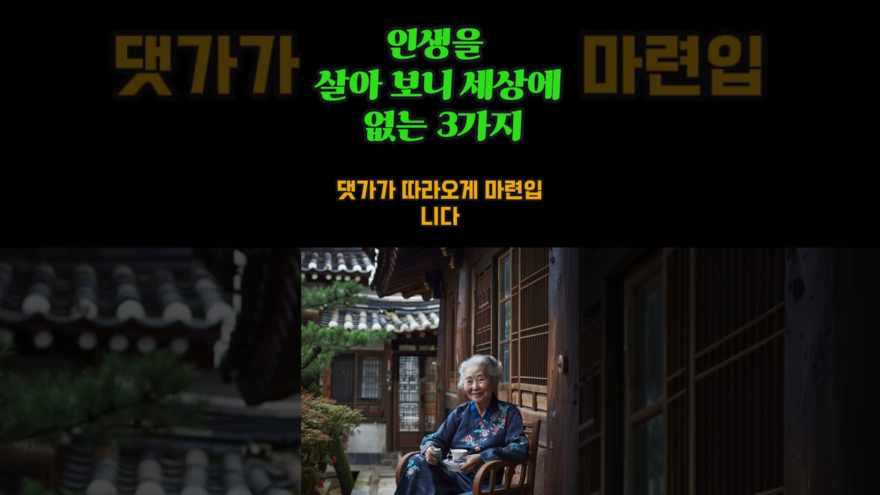 인생을 살다보니 세상에 없는 3가지/비밀/정답/공짜/인생조언/편안한 노후/동기부여/오디오북 인생을 살다보니 세상에 없는 3가지/비밀/정답/공짜/인생조언/편안한 노후/동기부여/오디오북