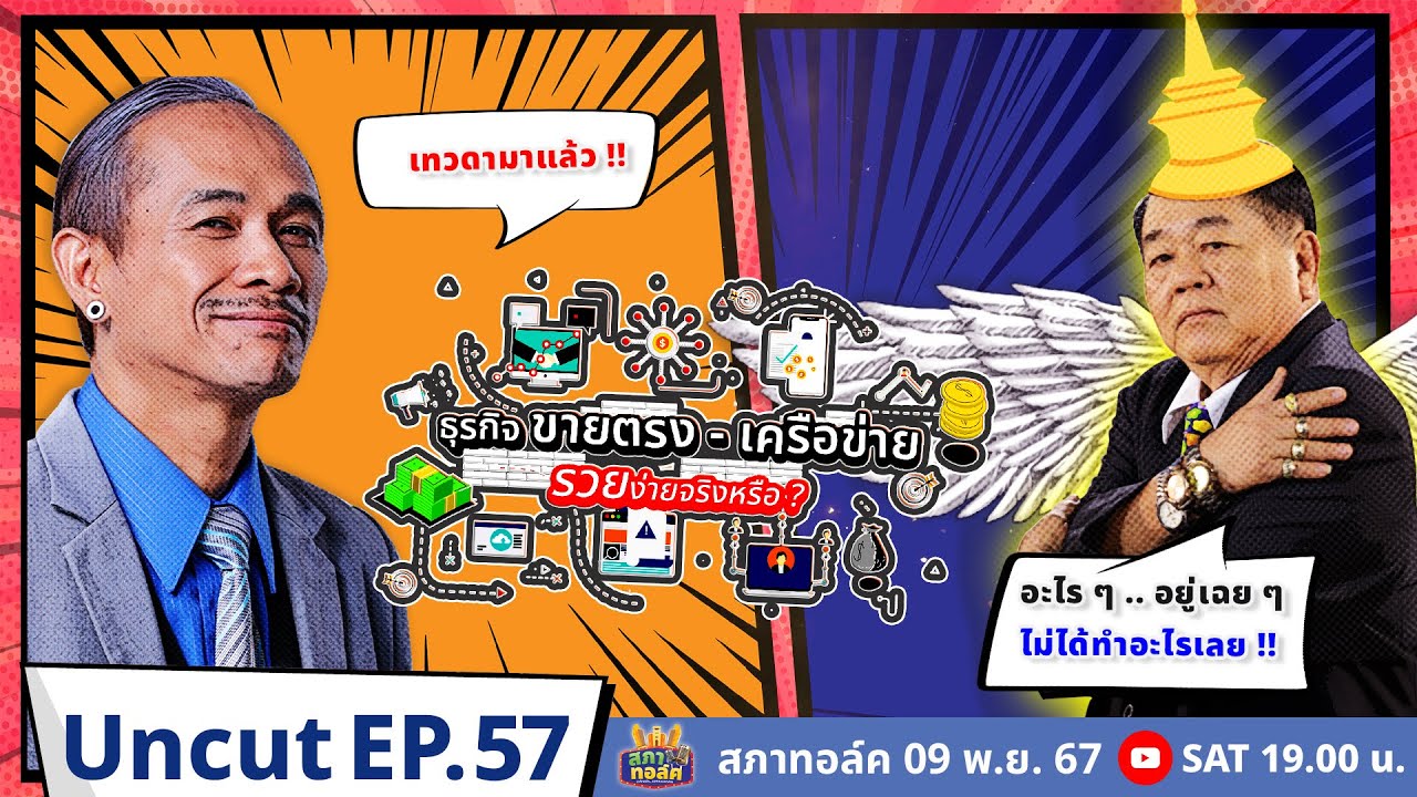 สภาทอล์ค EP.57 | Uncut | ธุรกิจขายตรง-เครือข่าย รวยง่ายจริงหรือ !? | 9 พ.ย. 67 สภาทอล์ค EP.57 | Uncut | ธุรกิจขายตรง-เครือข่าย รวยง่ายจริงหรือ !? | 9 พ.ย. 67