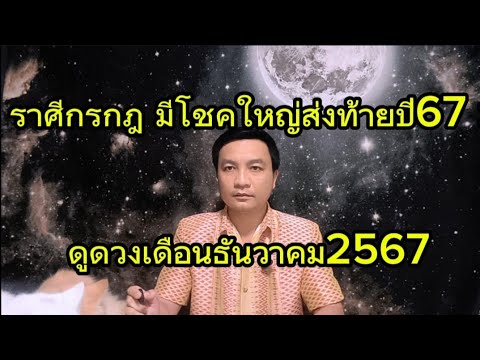 ราศีกรกฎ มีโชคใหญ่ส่งท้ายปี67 ดูดวงเดือนธันวาคม2567 อ.ชัยเสริฐกิ่งเพชร ราศีกรกฎ มีโชคใหญ่ส่งท้ายปี67 ดูดวงเดือนธันวาคม2567 อ.ชัยเสริฐกิ่งเพชร