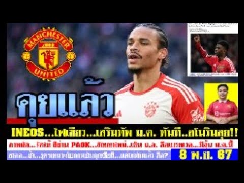 สรุปข่าวแมนยู ล่าสุด 8 พ.ย. 67 เวลา 07.15 น. – ผีคุยซาแน่แล้ว! อาหมัดจัด 2 ผีผ่านฉลุย รุดฯเหมาะคุมผี สรุปข่าวแมนยู ล่าสุด 8 พ.ย. 67 เวลา 07.15 น. – ผีคุยซาแน่แล้ว! อาหมัดจัด 2 ผีผ่านฉลุย รุดฯเหมาะคุมผี