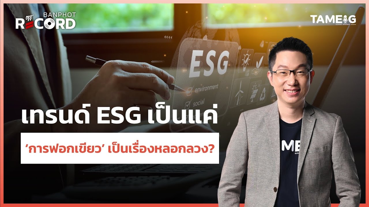 เทรนด์ ESG เป็นแค่  ‘การฟอกเขียว’ เป็นเรื่องหลอกลวง? | Off The Record Brief  Ep.38 เทรนด์ ESG เป็นแค่  ‘การฟอกเขียว’ เป็นเรื่องหลอกลวง? | Off The Record Brief  Ep.38