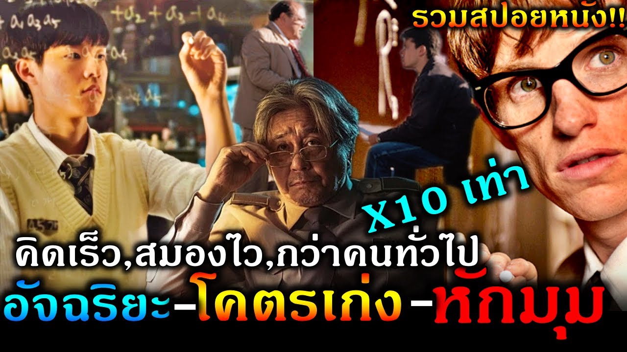 รวมสปอยหนัง!!เหล่าอัจฉริยะ คิดเร็ว สมองไว กว่าคนทั่วไปx10เท่า,หักมุม,วางแผน แยบยล!!3M-Movie รวมสปอยหนัง!!เหล่าอัจฉริยะ คิดเร็ว สมองไว กว่าคนทั่วไปx10เท่า,หักมุม,วางแผน แยบยล!!3M-Movie