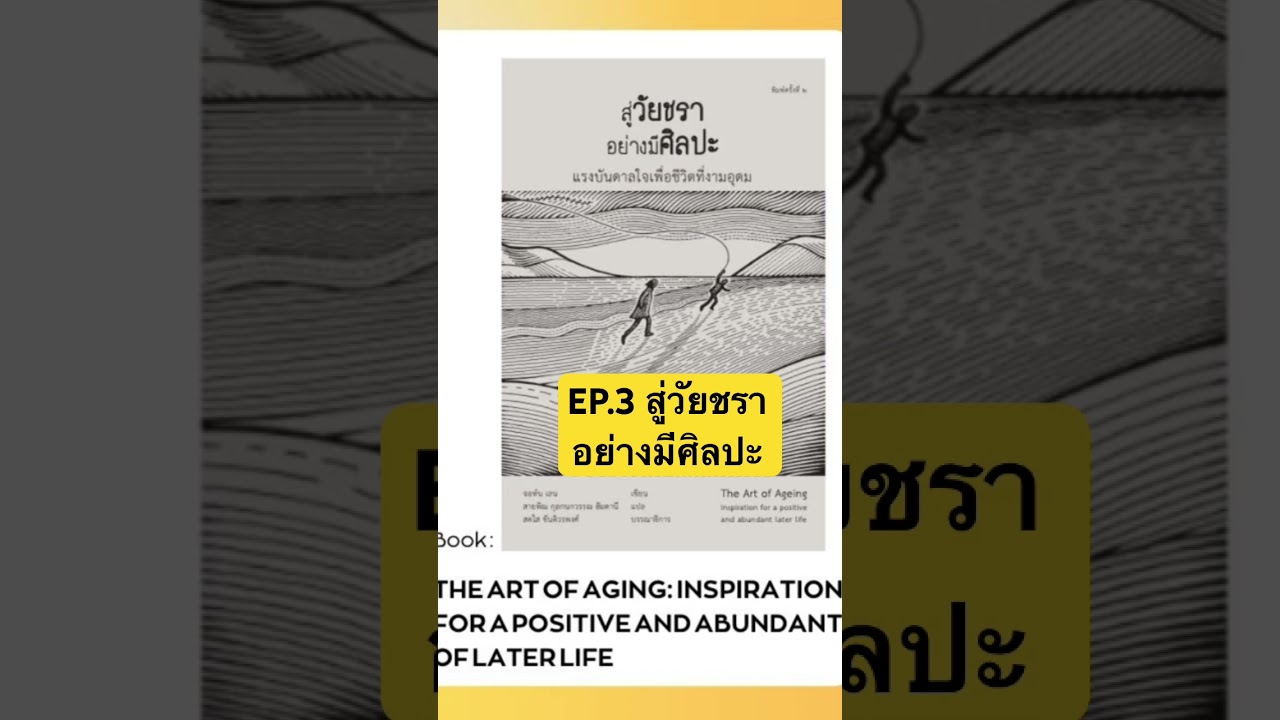 EP.3 สู่วัยชรา อย่างมีศิลปะ #สรุปหนังสือ #podcast #จัดการชีวิต #book #หนังสือดี  #อ่านหนังสือ EP.3 สู่วัยชรา อย่างมีศิลปะ #สรุปหนังสือ #podcast #จัดการชีวิต #book #หนังสือดี  #อ่านหนังสือ