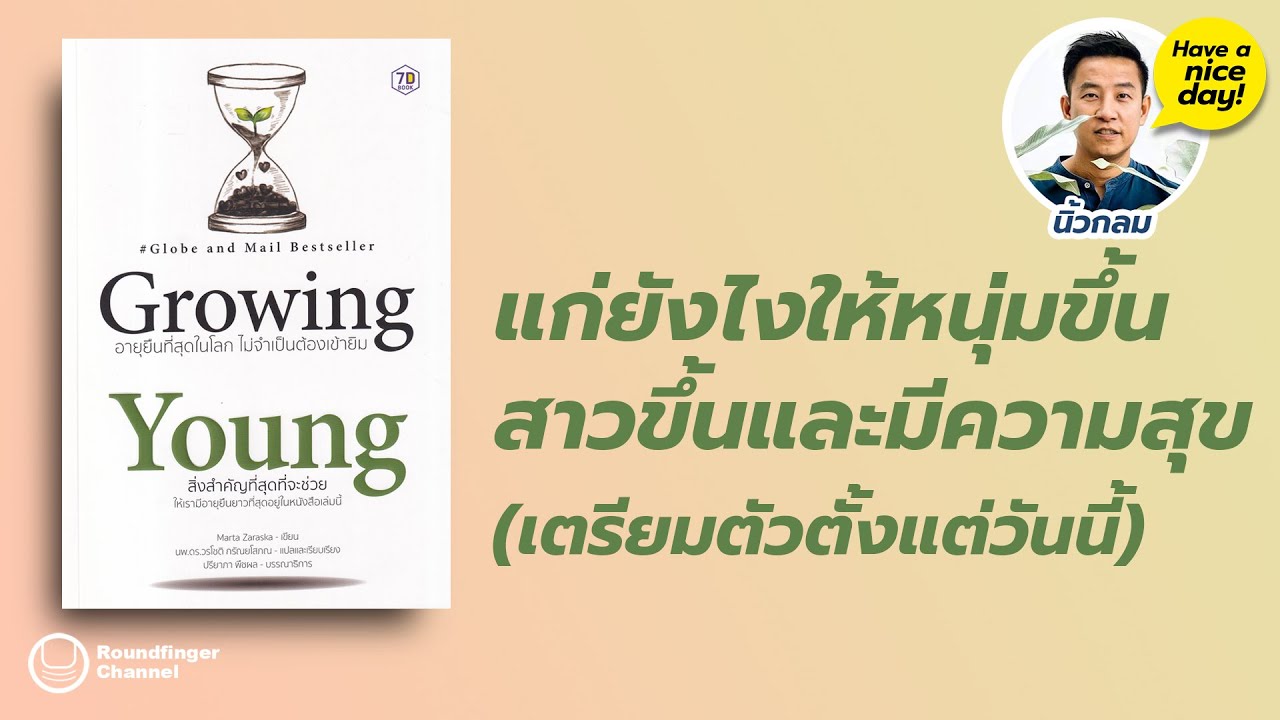 แก่ยังไงให้หนุ่มขึ้นสาวขึ้นและมีความสุข / HND! โดย นิ้วกลม แก่ยังไงให้หนุ่มขึ้นสาวขึ้นและมีความสุข / HND! โดย นิ้วกลม