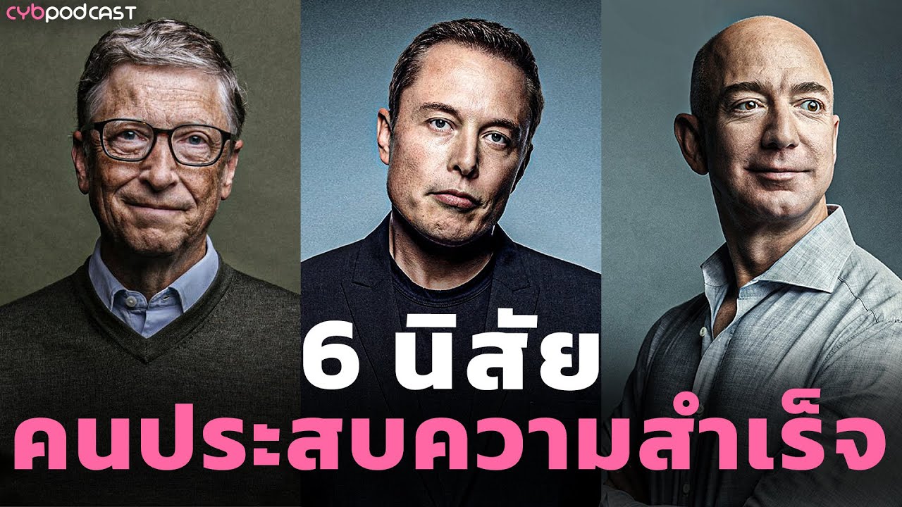 6 นิสัยที่ต้องรู้ !! ของคนประสบความสำเร็จ | CYB – Control Your Brain 6 นิสัยที่ต้องรู้ !! ของคนประสบความสำเร็จ | CYB – Control Your Brain